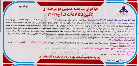 مناقصه خرید 18 قلم در مجموع 18354 عدد توپ و البسه ورزشی ـ نوبت دوم