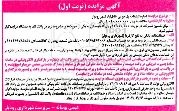 مزایده اجاره تبلیغات پل هوایی