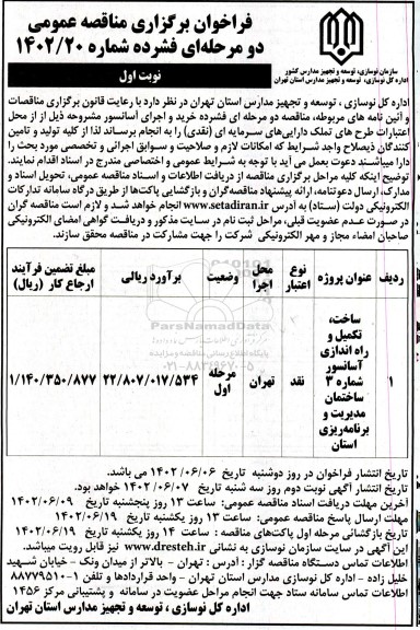 مناقصه ساخت، تکمیل و راه اندازی آسانسور 
