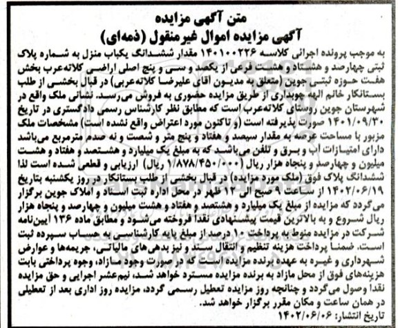 مزایده فروش ششدانگ یکباب منزل