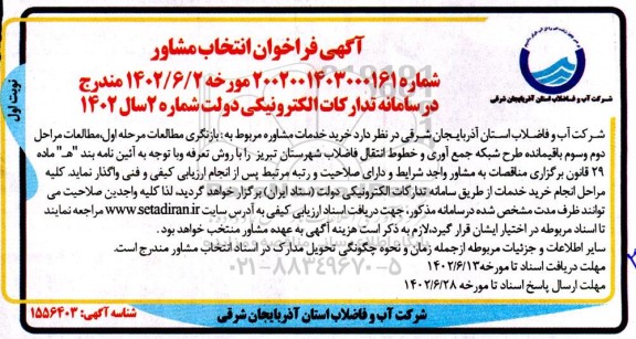 آگهی فراخوان انتخاب مشاور 