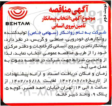 مناقصه انتخاب پیمانکار تامین نیروی انسانی  - نوبت دوم