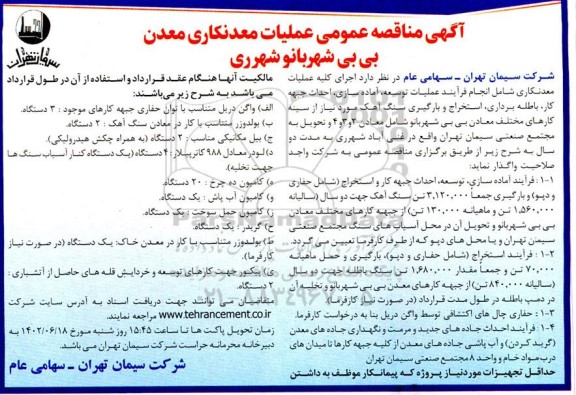 مناقصه   اجرای کلیه عملیات معدنکاری شامل انجام فرایند عملیات توسعه ، اماده سازی ، احداث جبهه کار ، باطله برداری ، استخراج و بارگیری سنگ آهک