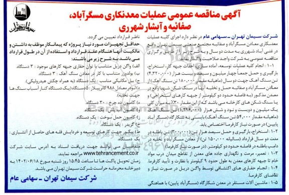 مناقصه اجرای کلیه عملیات معدنکاری معادن