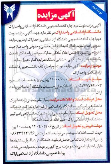 مزایده اجاره کافه دانشجویی نوبت دوم