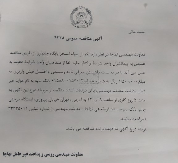 مناقصه عمومی تکمیل سوله استخر پایگاه