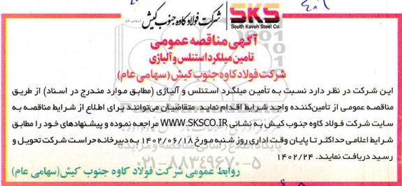 مناقصه تامین میلگرد استنلس و آلیاژی