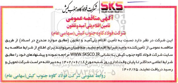 مناقصه تامین اقلام پلی آمید و تفلون