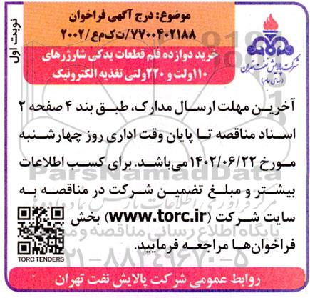 مناقصه خرید دوازده قلم قطعات یدکی شارژهای 110 ولت و 220 ولتی تغذیه الکترونیک