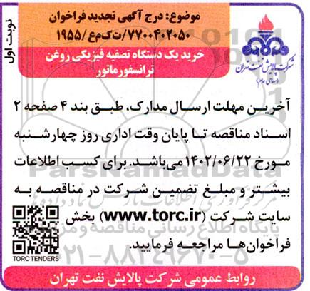 تجدید مناقصه خرید یک دستگاه تصفیه فیزیکی روغن ترانسفورماتور