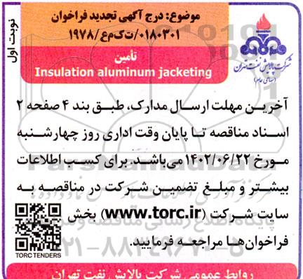 تجدید فراخوان تامین insulation aluminum jacketing 