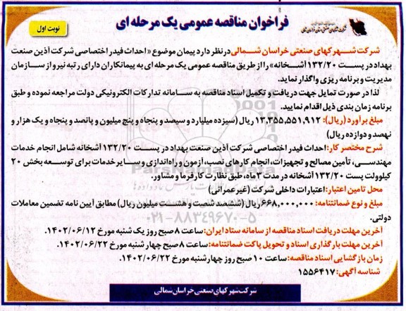 مناقصه عمومی احداث فیدر اختصاصی شرکت آذین صنعت بهداد در پست 132/20 