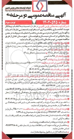 مناقصه انتخاب پیمانکار جهت آماده­ سازی، باطله برداری، استخراج ماده معدنی (طلا)نوبت سوم
