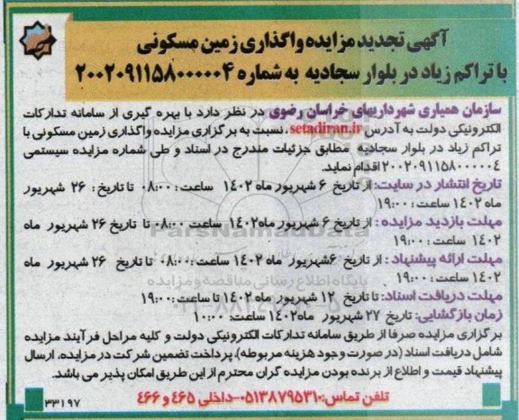 تجدید مزایده واگذاری زمین مسکونی با تراکم زیاد در بلوار