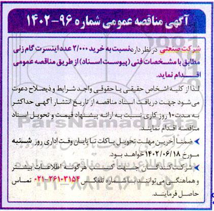مناقصه عمومی خرید 2.000 عدد اینسرت گام زنی