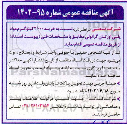 مناقصه عمومی خرید 2.000 کیلوگرم مواد پلی اورتان گرانولی