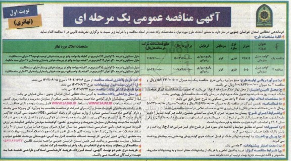 مناقصه احداث طرح 3 واحد منزل سازمانی...