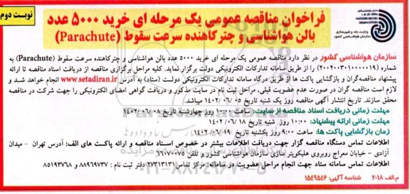 فراخوان مناقصه خرید 5000 عدد بالن هواشناسی و چتر کاهنده سرعت سقوط- نوبت دوم