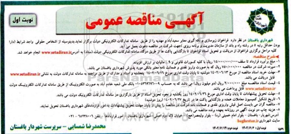 مناقصه فراخوان زیرسازی و لکه گیری معابر