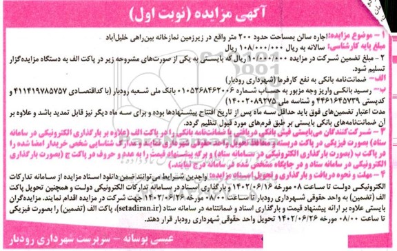مزایده اجاره سالن بمساحت حدود 200 متر