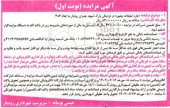 مزایده اجاره تبلیغات بیلبورد در نزدیکی پارک شهید