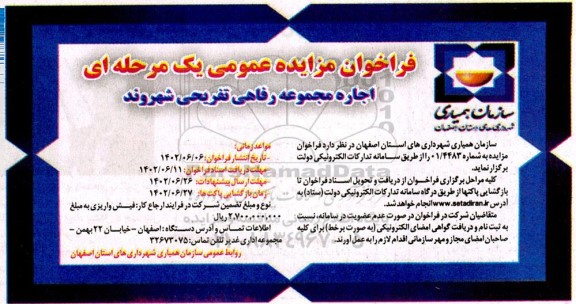 مزایده اجاره مجموعه رفاهی تفریحی شهروند