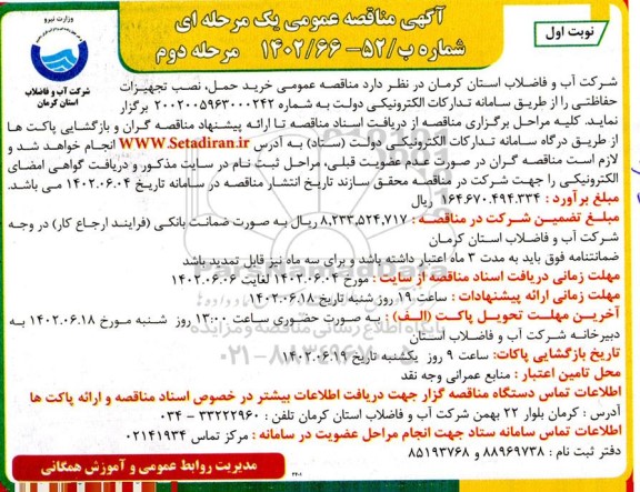 مناقصه خرید حمل نصب تجهیزات حفاظتی