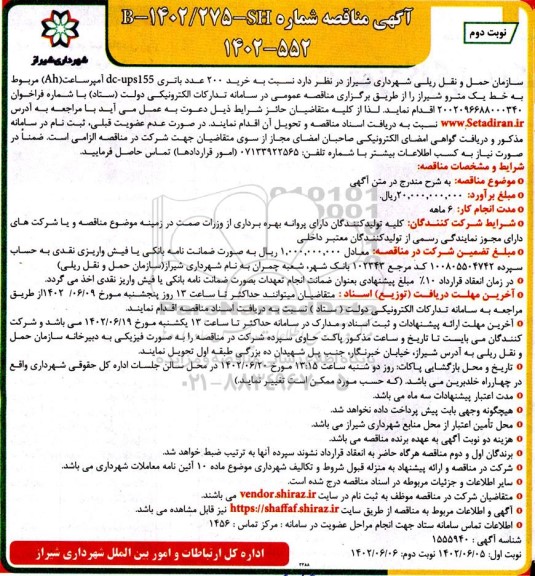 مناقصه خرید 200 عدد باتری dc-ups155 آمپر نوبت دوم 
