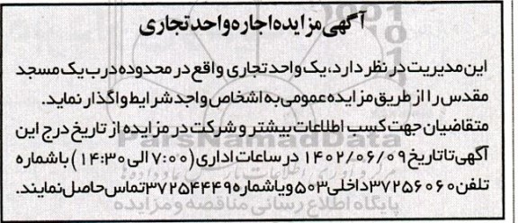 آگهی مزایده اجاره واحد تجاری