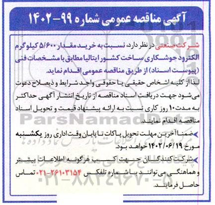 مناقصه خرید مقدار 5.600 کیلوگرم الکترود جوشکاری 