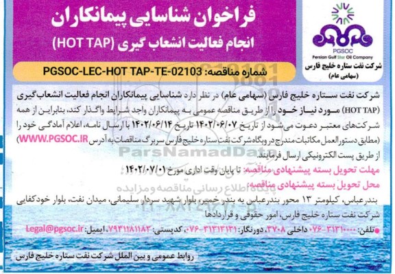 فراخوان شناسایی پیمانکاران انجام فعالیت انشعاب گیری (HOT TAP)