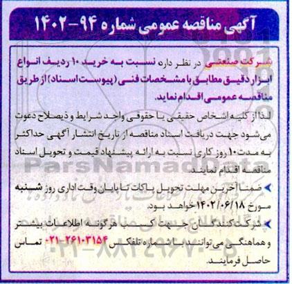 مناقصه عمومی خرید 10 ردیف انواع ابزار دقیق