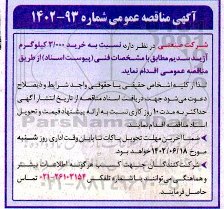 مناقصه عمومی خرید 3.000 کیلوگرم آزید سدیم