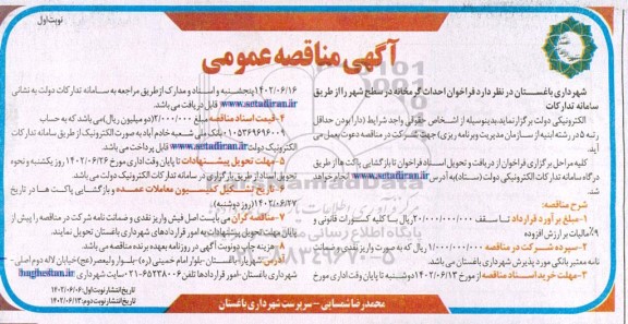 مناقصه احداث گرمخانه
