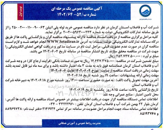 مناقصه عمومی خرید لوله پلی اتیلن 63- 90- 110- 200- 250