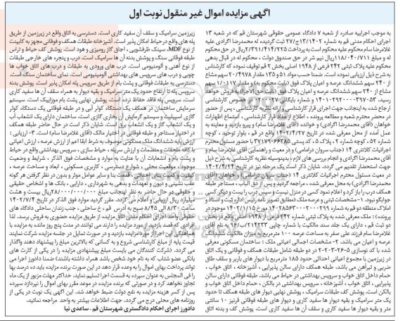 مزایده ملک به پلاک ثبتی 242 فرعی از 1948 اصلی