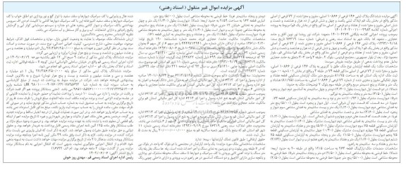  مزایده ششدانگ پلاک ثبتی 146 فرعی از 10866 اصلی