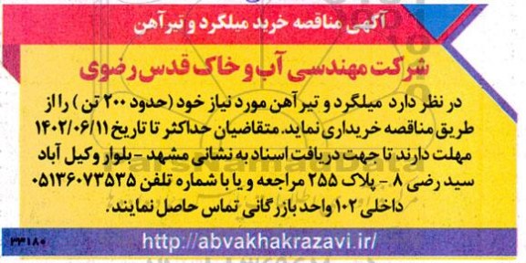 مناقصه خرید میلگرد و تیرآهن