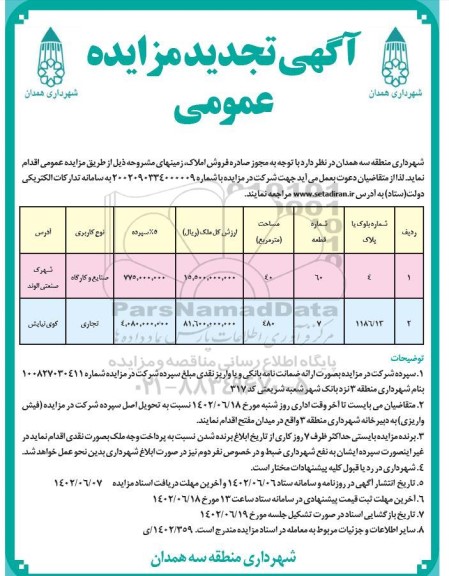 تجدید مزایده عمومی فروش املاک 