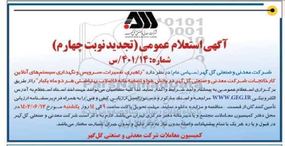 تجدید نوبت چهارم آگهی استعلام راهبری، تعمیرات، سرویس و نگهداری سیستم های آنلاین کارخانجات ...