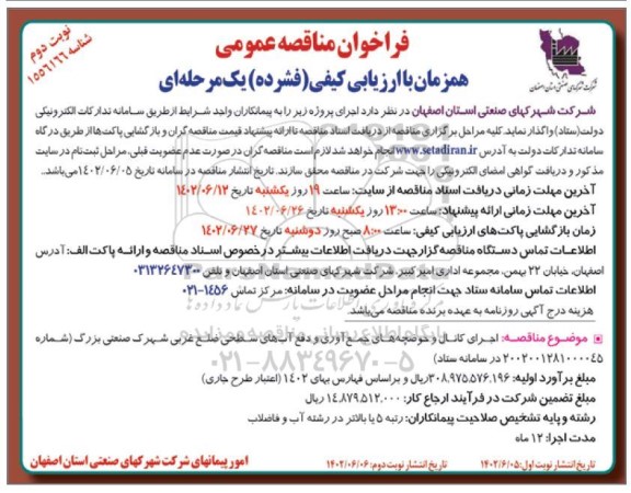 مناقصه  اجرای کانال و حوضچه های جمع آوری و دفع آبهای سطحی  ​​​​​​​نوبت دوم 