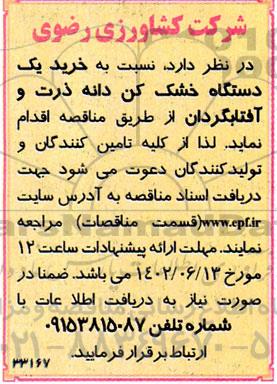 مناقصه خرید یک دستگاه خشک کن دانه ذرت و آفتابگردان