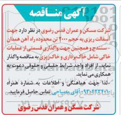 مناقصه آسفالت ریزی به حجم 2000 تن و...