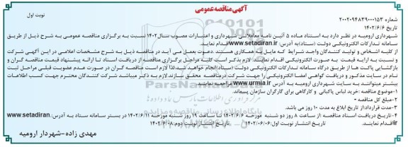 مناقصه خرید لباس پاکبانی و کارگاهی