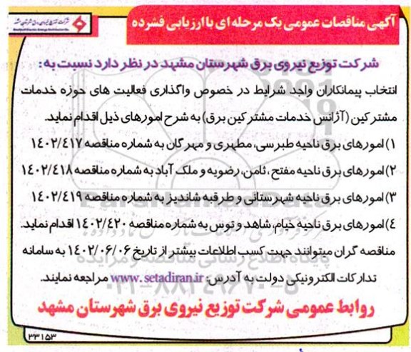 مناقصه انتخاب پیمانکاران در خصوص واگذاری فعالیت های حوزه خدمات مشترکین (آژانس خدمات مشترکین برق) 