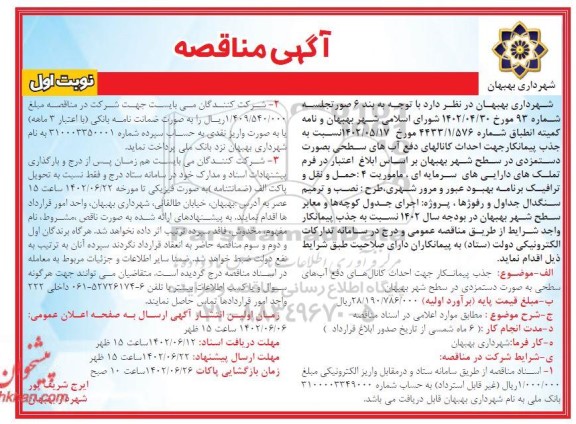 مناقصه جذب پیمانکار جهت احداث کانال های دفع آبهای سطحی 