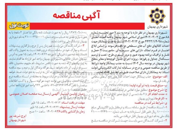 مناقصه جذب پیمانکار جهت احداث کانال های دفع آبهای سطحی در بافت فرسوده 