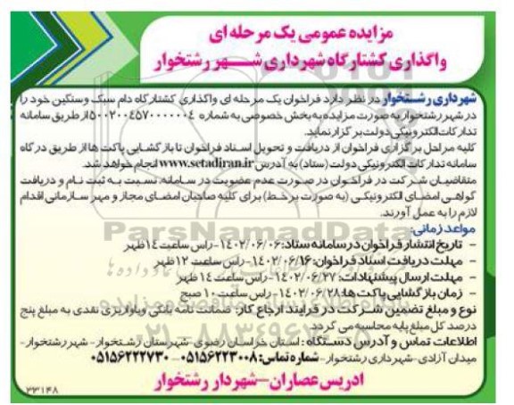فراخوان مزایده واگذاری کشتارگاه دام سبک و سنگین