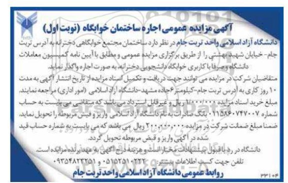 مزایده عمومی اجاره ساختمان خوابگاه 