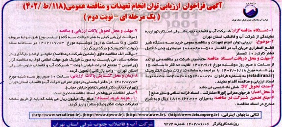فراخوان ارزیابی مناقصه خرید 3 دستگاه شیر قطع اضطراری جریان آب - نوبت دوم 